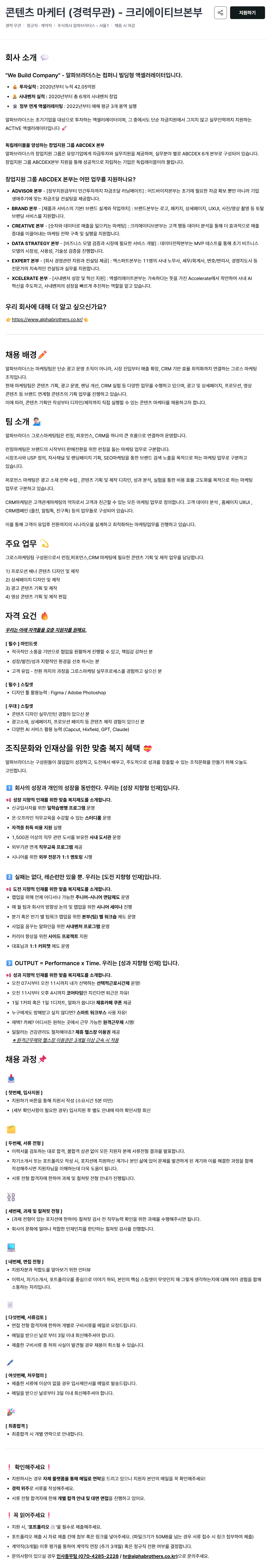 [알파브라더스] 콘텐츠 마케터 (경력무관) - 크리에이티브본부