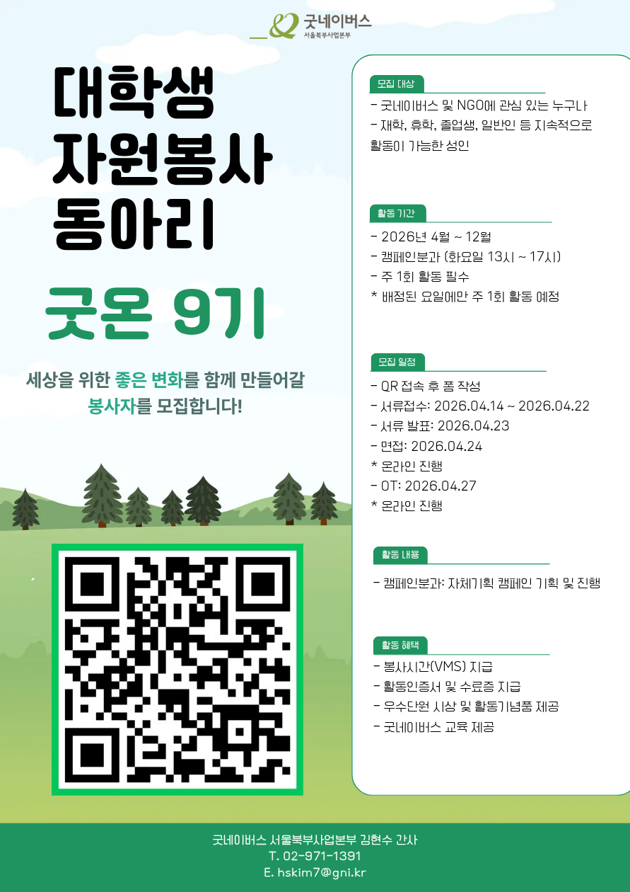 [굿네이버스 서울북부사업본부] 대학생자원봉사자 굿온 9기 모집! (캠페인분과 추가모집)