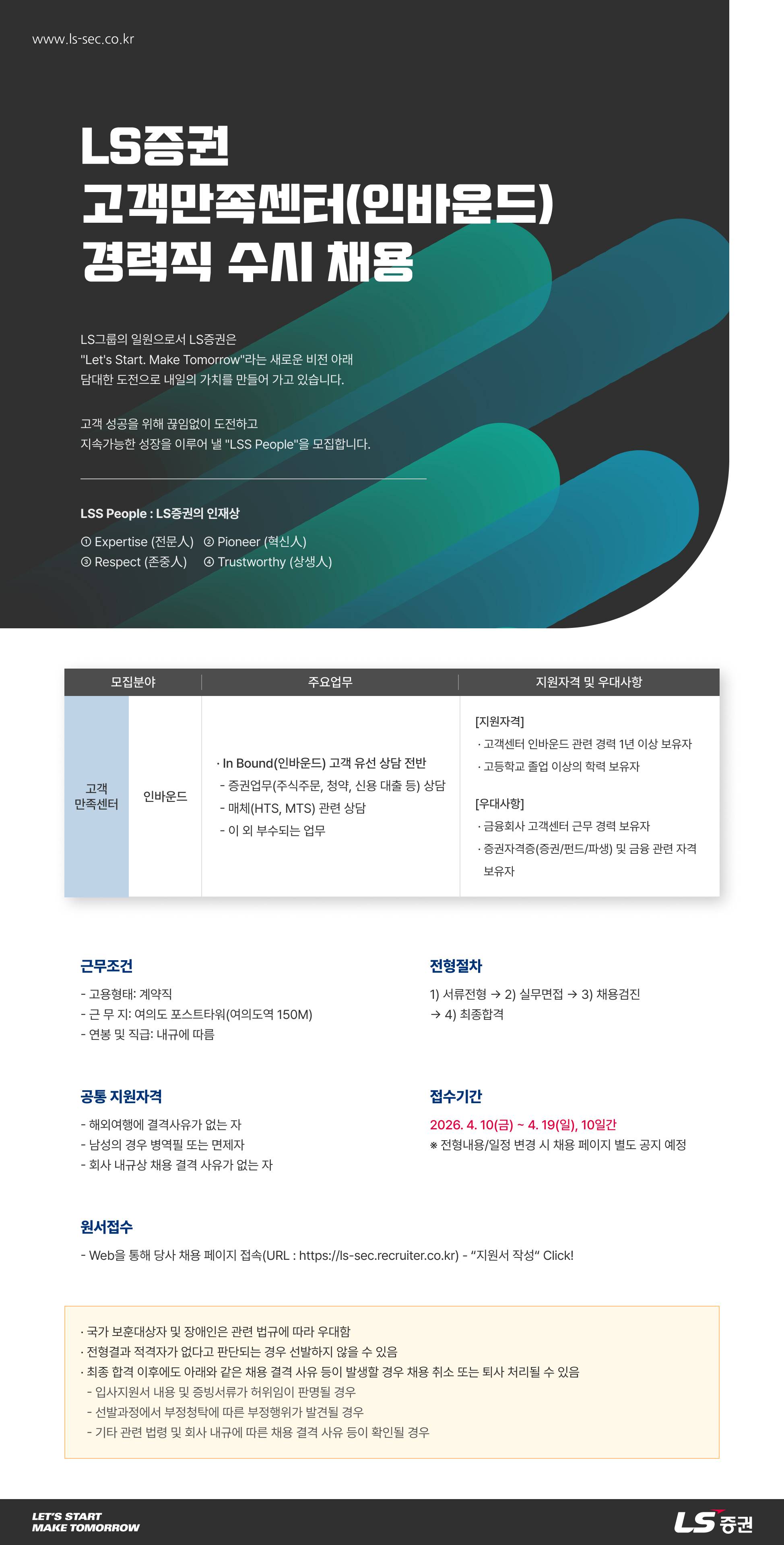 [LS증권] 경력직 수시채용(고객만족센터(인바운드))