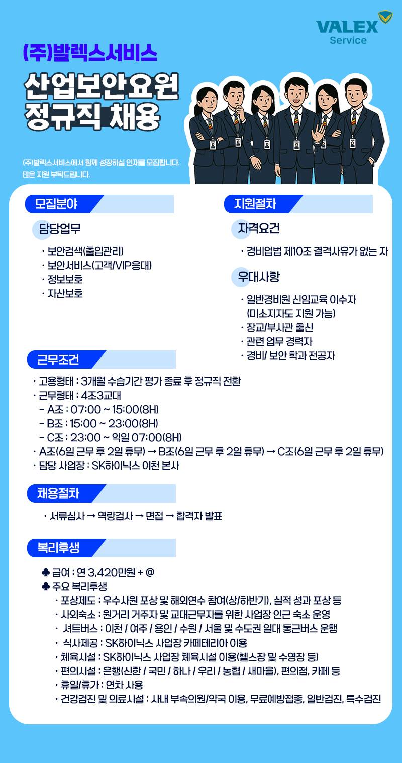 [발렉스서비스] [이천-보안팀] 이천SK하이닉스 내 4조 3교대 산업보안요원 정규직 채용