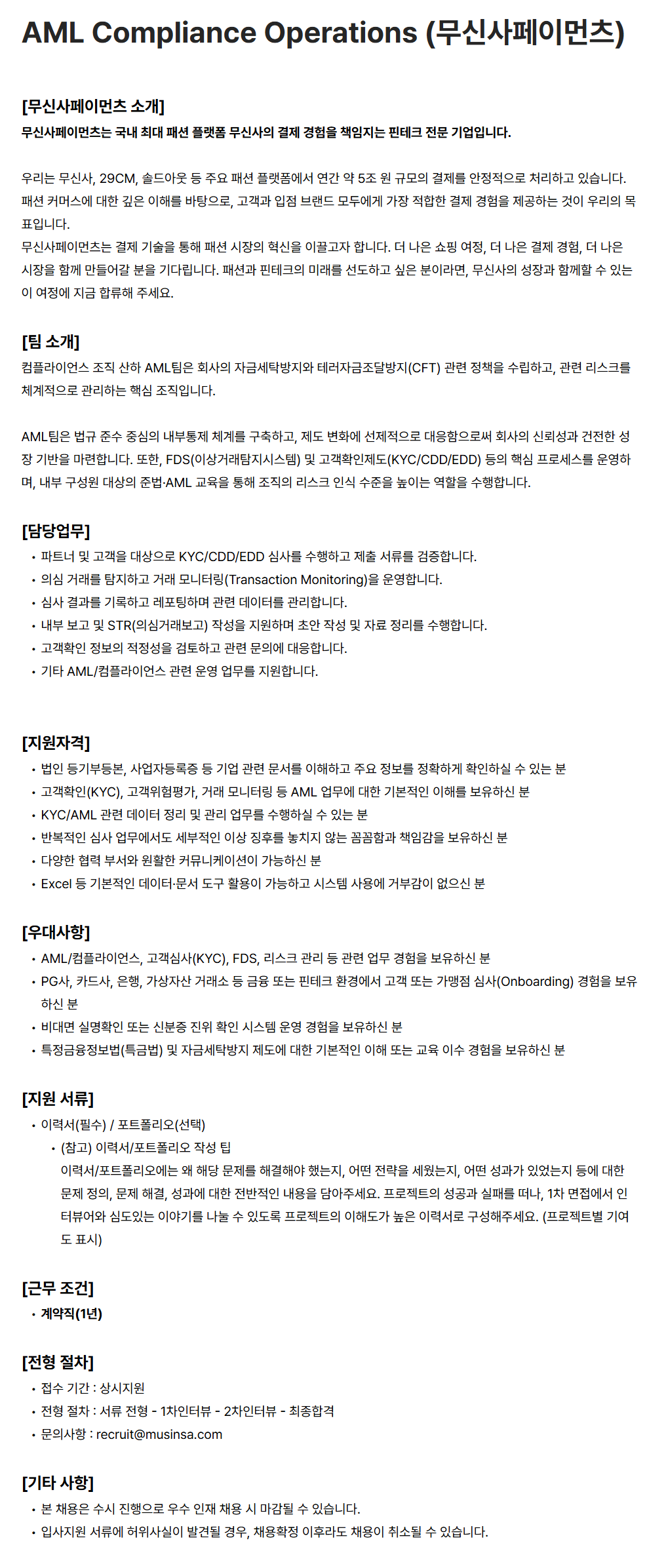 [무신사] AML Compliance Operations (무신사페이먼츠)
