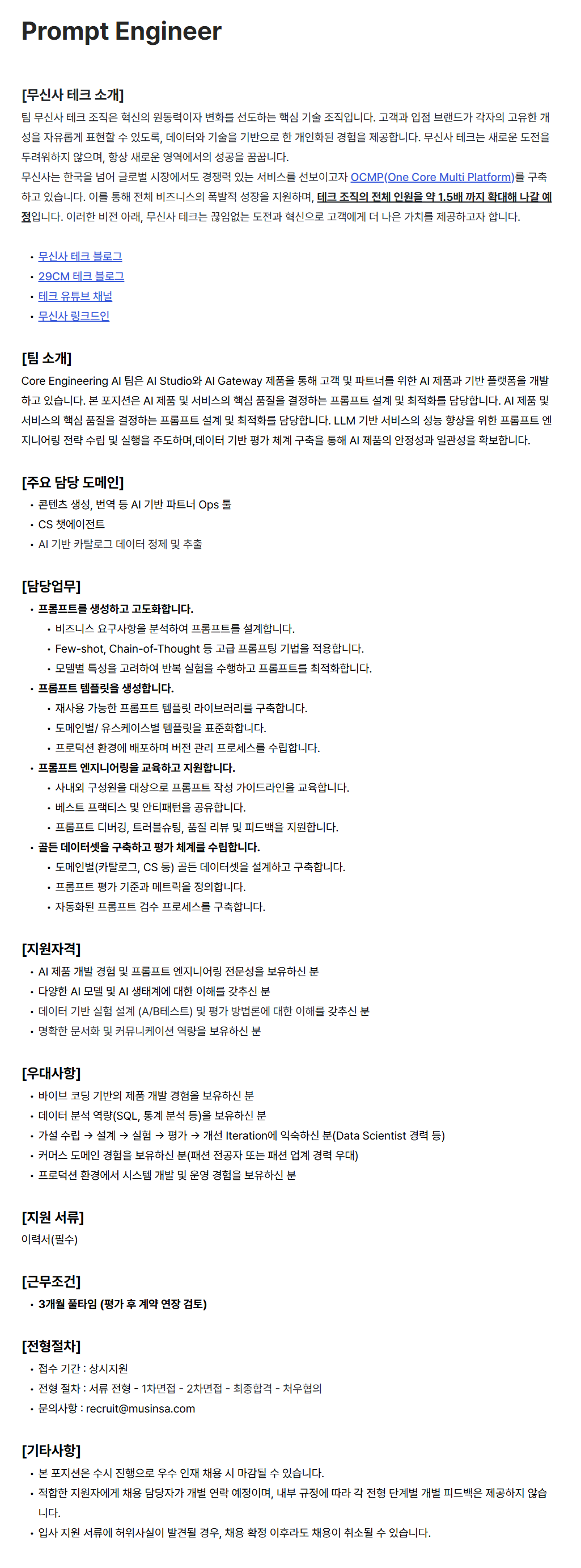 [무신사] Prompt Engineer