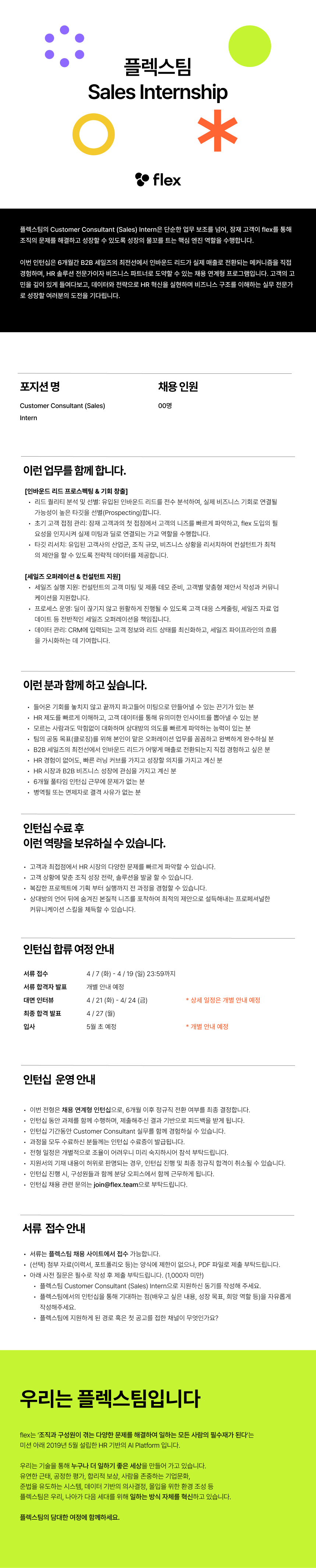[Flex] SMB 팀 Sales Intern