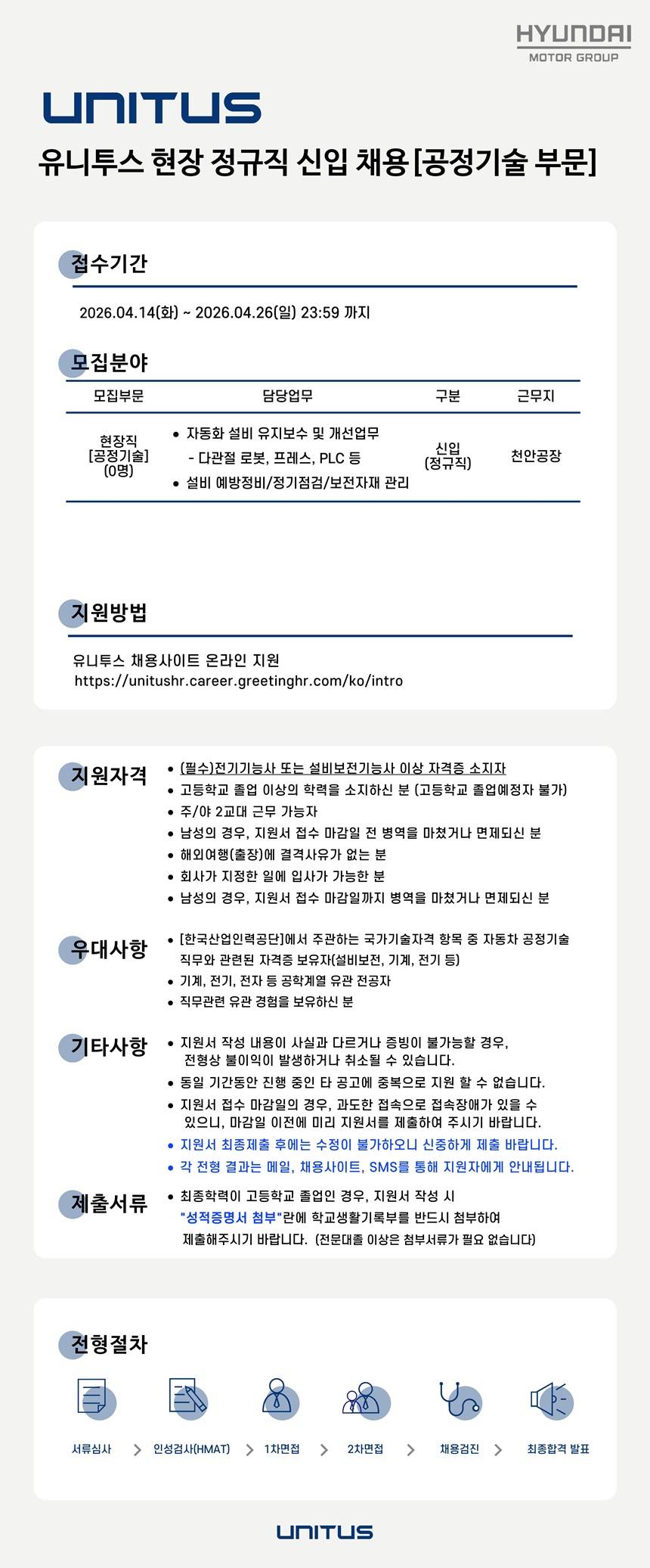 [유니투스] 2026년 천안공장 현장 정규직 채용 (공정기술)