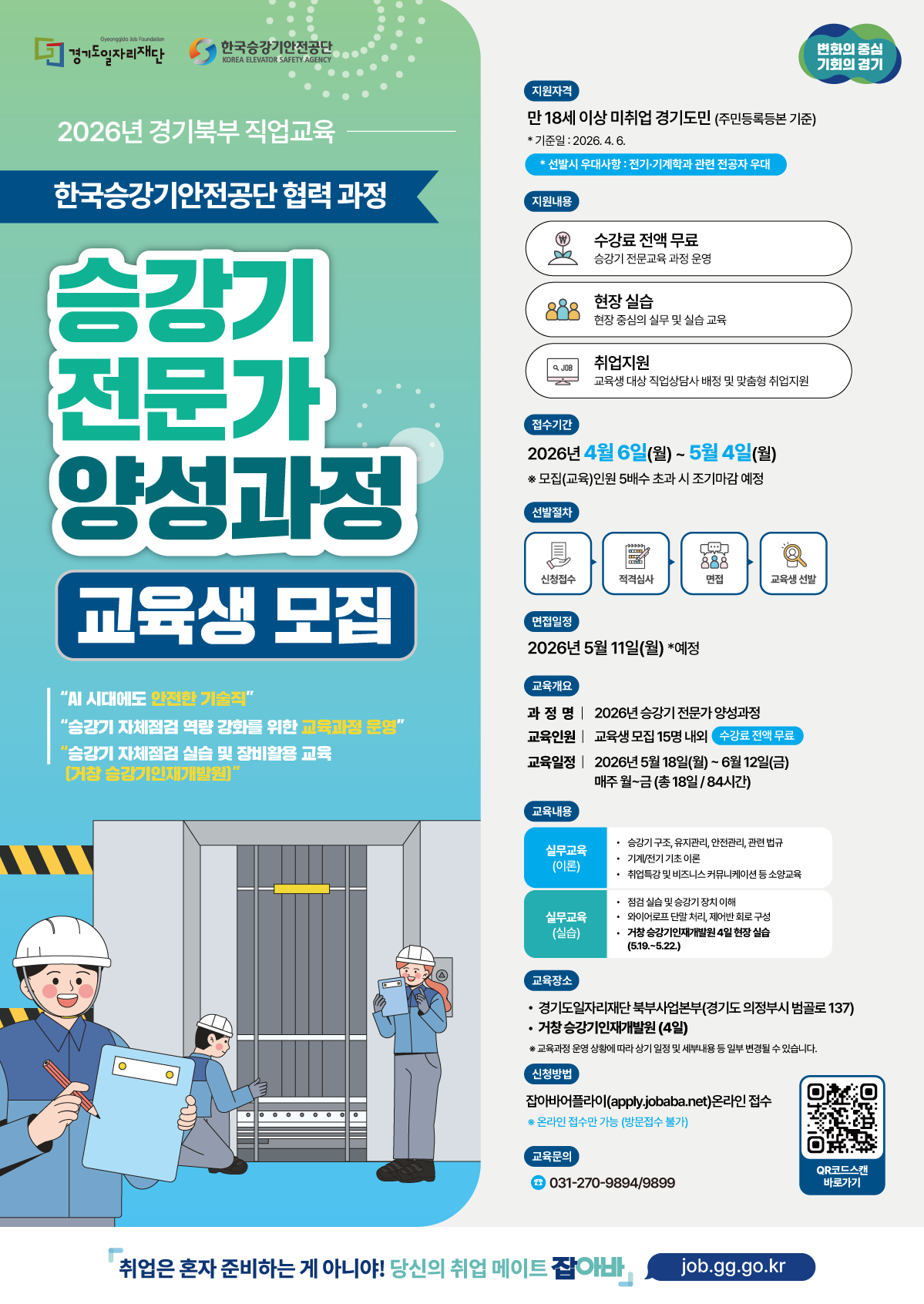 2026년 경기북부 직업교육 「승강기 전문가 양성과정 」