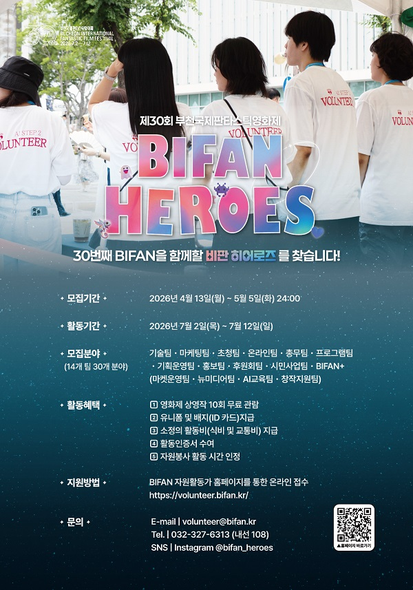 [제30회 부천국제판타스틱영화제] 자원활동가 '비판 히어로즈' 모집!(~5/5)