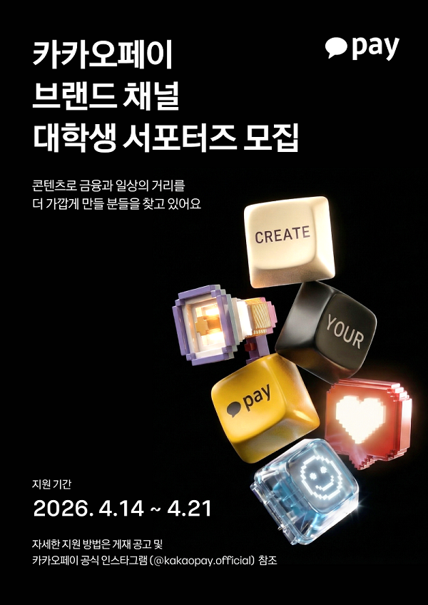 [카카오페이] 브랜드 채널 대학생 서포터즈 1기 모집