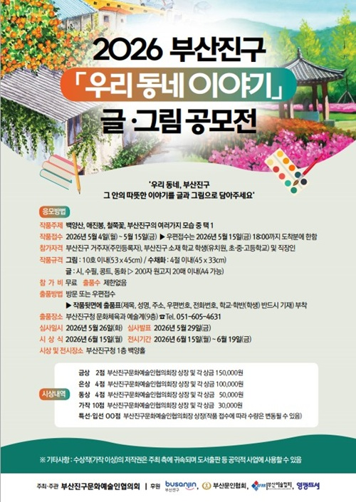2026 부산진구 [우리 동네 이야기] 글·그림 공모전
