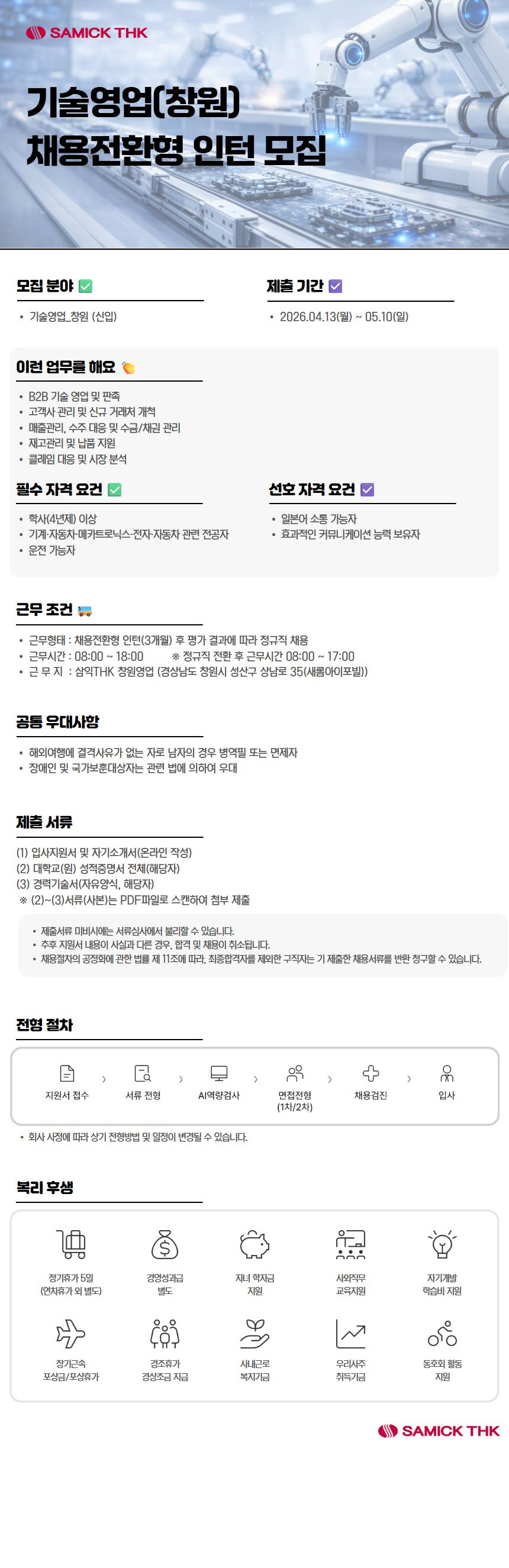 [삼익THK] 기술영업(창원) 부문 *채용전환형 인턴