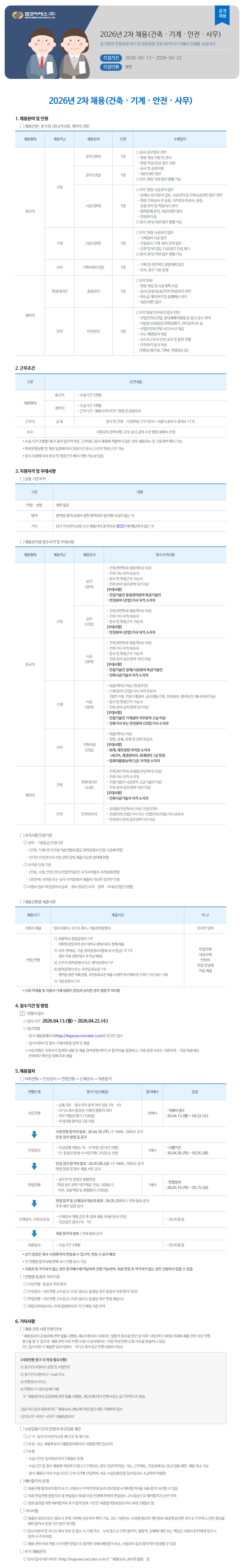[켑코이에스] 2026년 2차 각 분야별 직원 채용 (~04/22)