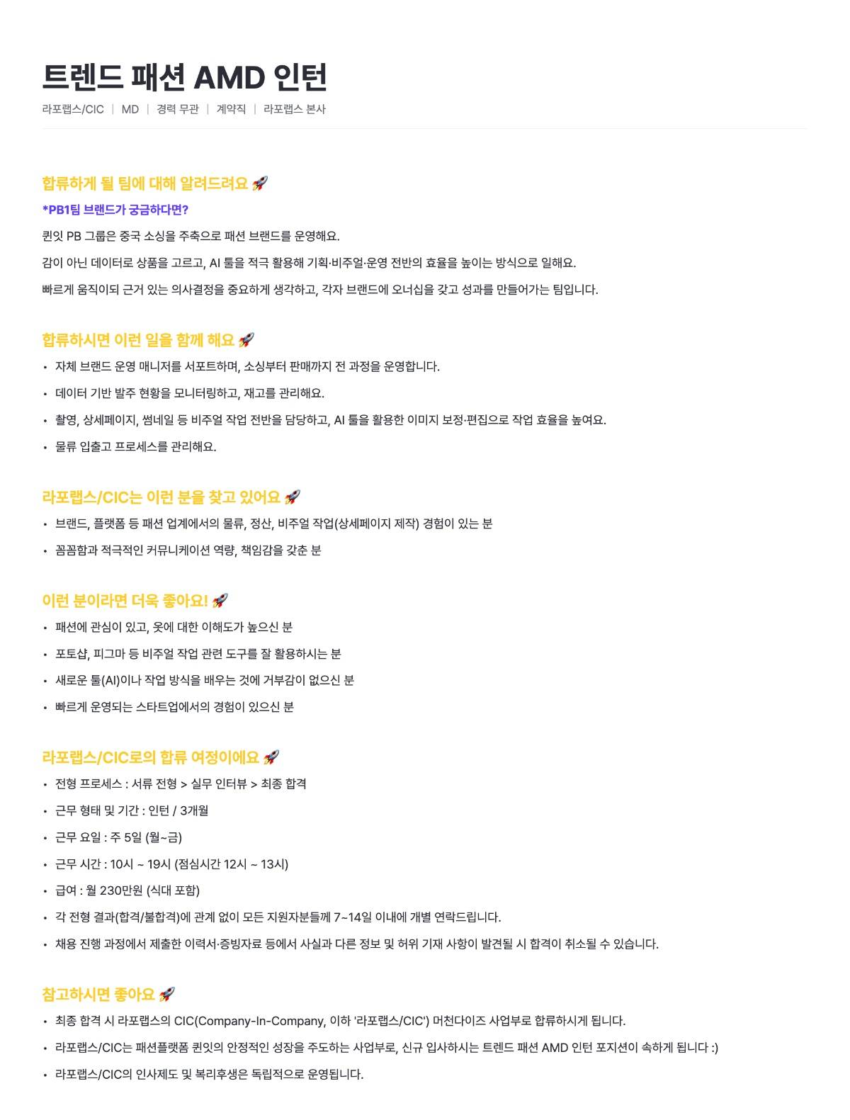 [라포랩스/CIC]트렌드 패션 AMD 인턴