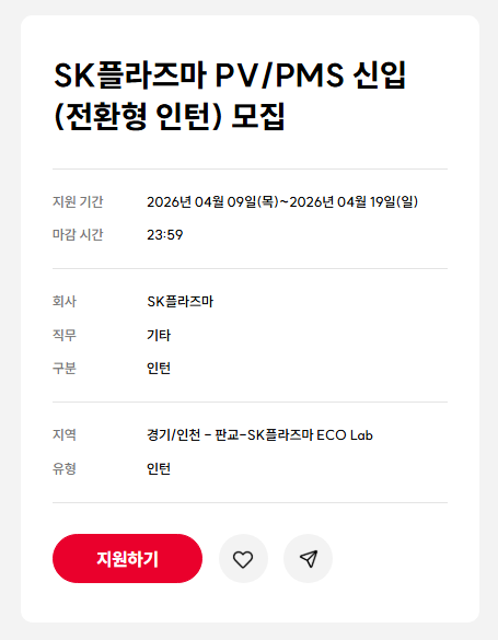 [SK플라즈마] PV/PMS 신입(전환형 인턴) 채용 (~04/19)