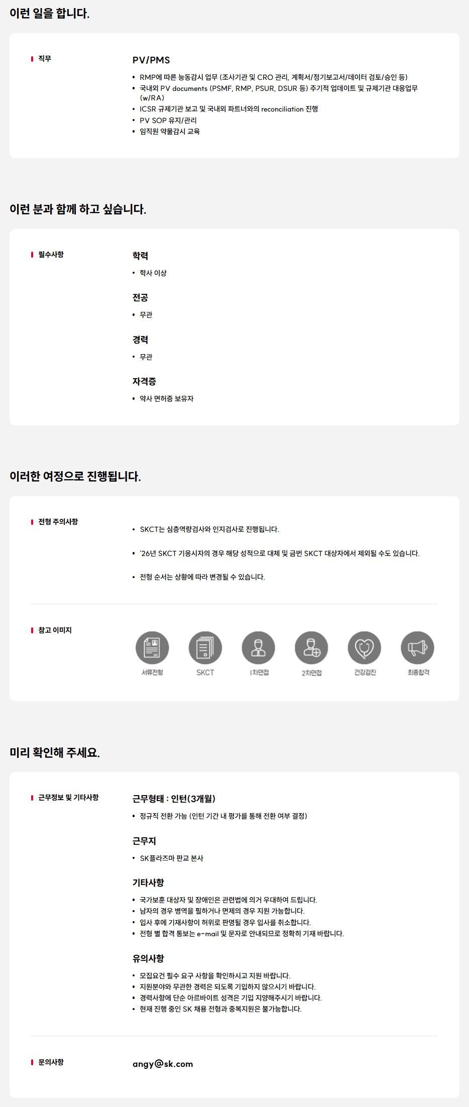 [SK플라즈마] PV/PMS 신입(전환형 인턴) 채용 (~04/19)