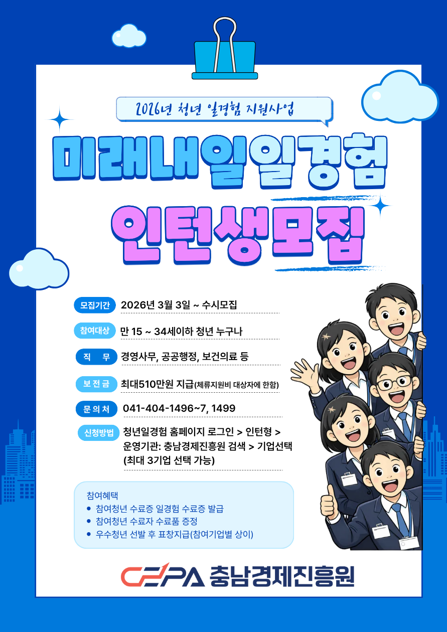 2026년 미래내일 일경험 프로그램 참여자 모집(3차)
