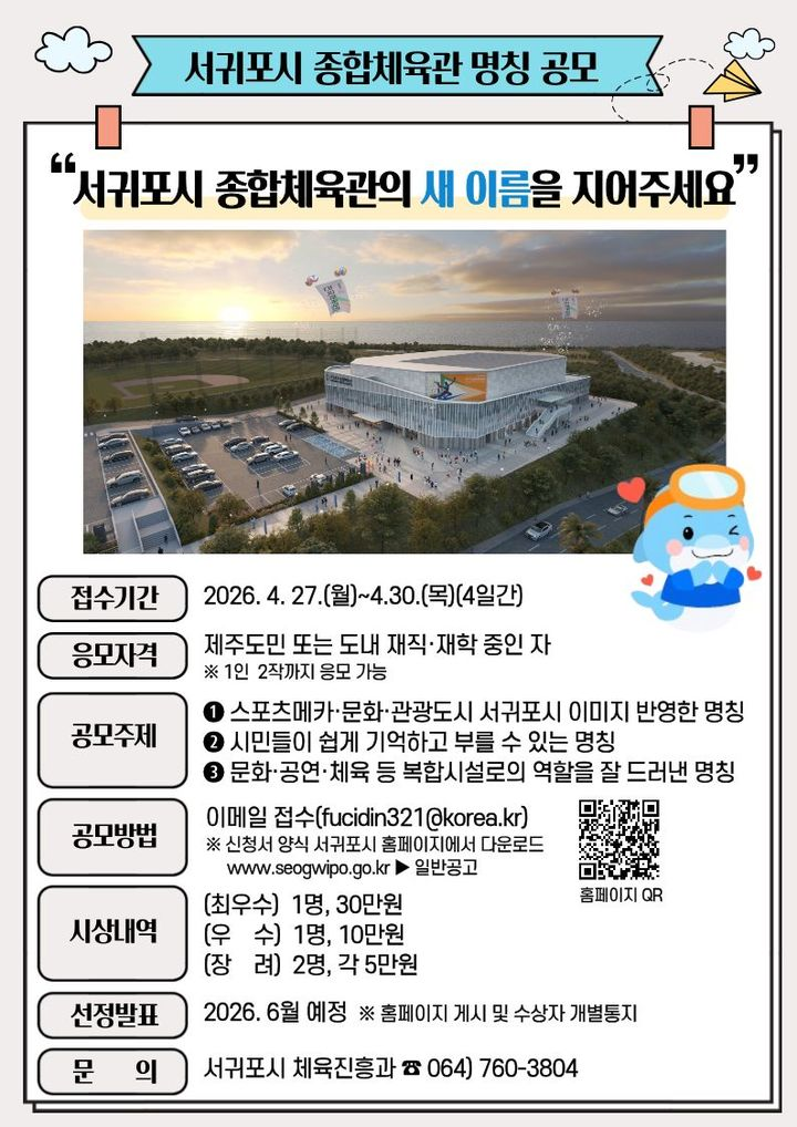 서귀포시 종합체육관 명칭 공모 (~4.30)