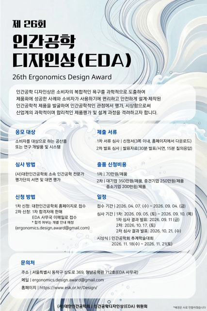[대한인간공학회] 제26회 인간공학 디자인상(EDA)