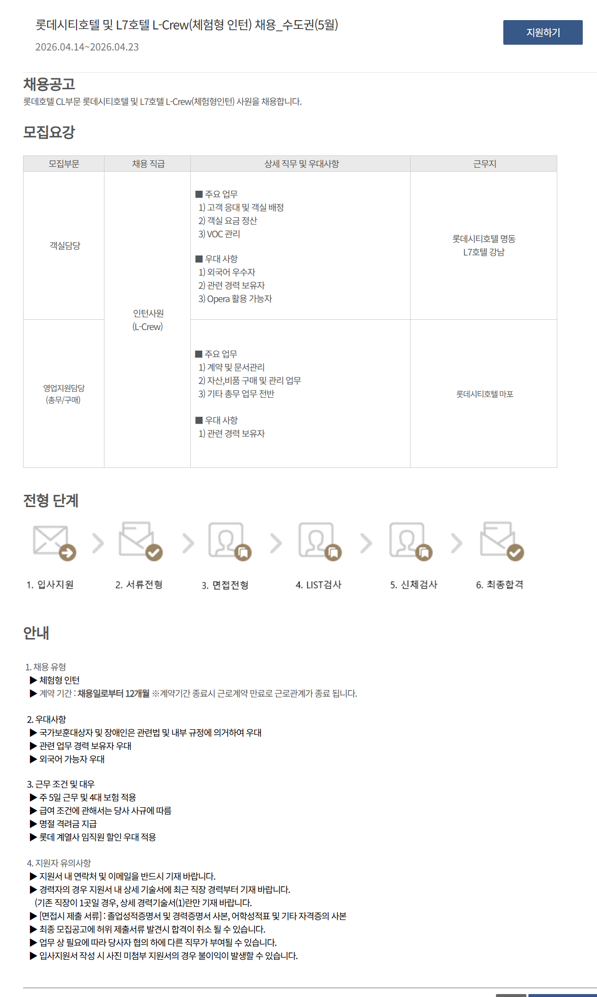 [호텔롯데] 롯데시티호텔 및 L7호텔 L-Crew(체험형 인턴) 채용_수도권(5월)