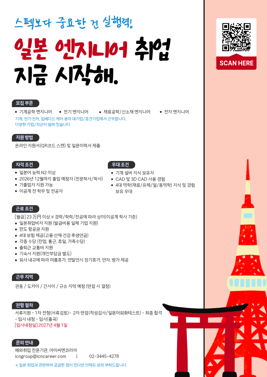 [일본취업] 취업비자 제공, 기계공학/전기/재료공학/신소재/전자 엔지니어 신입 각각 채용