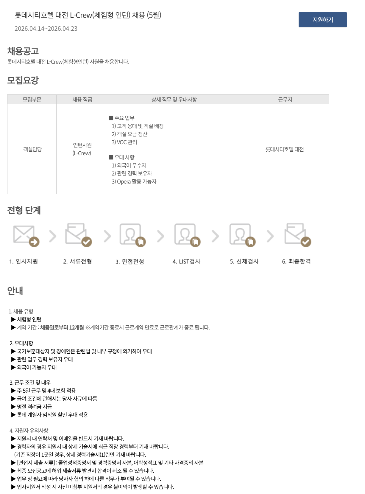 [호텔롯데] 롯데시티호텔 대전 L-Crew(체험형 인턴) 채용 (5월)