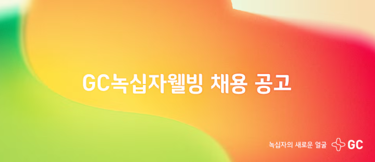 [GC녹십자웰빙] Aesthetic MKT(경력)