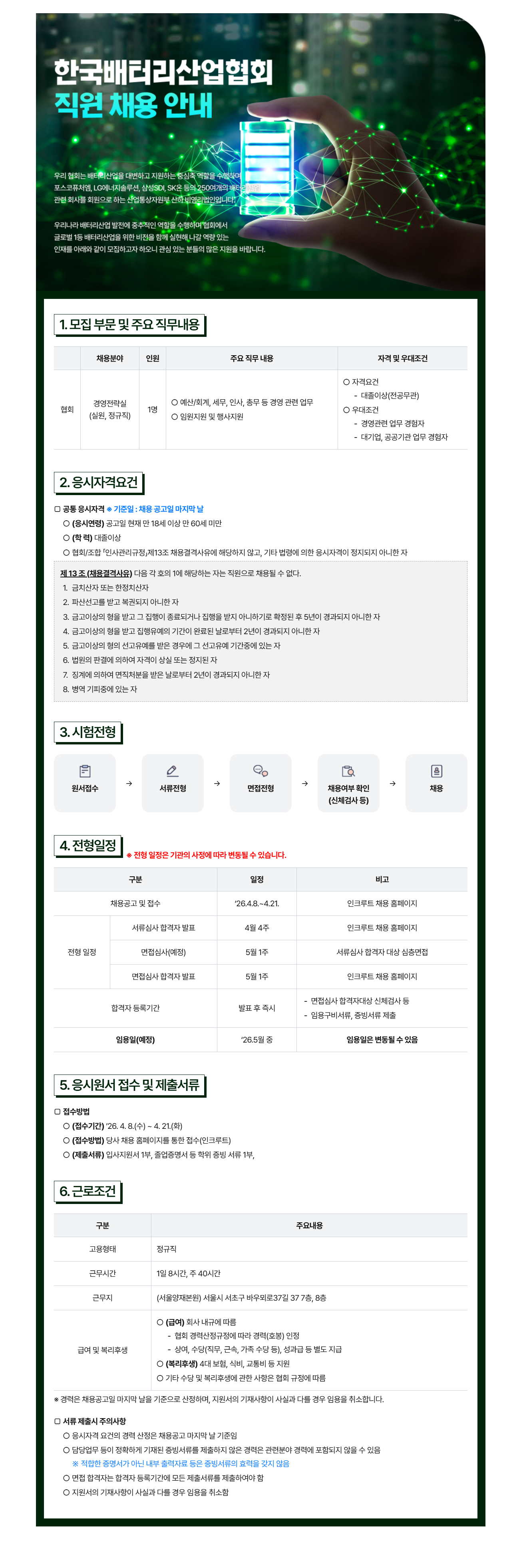 [한국배터리산업협회] 경영전략실 정규직 직원 채용 (~04/21)