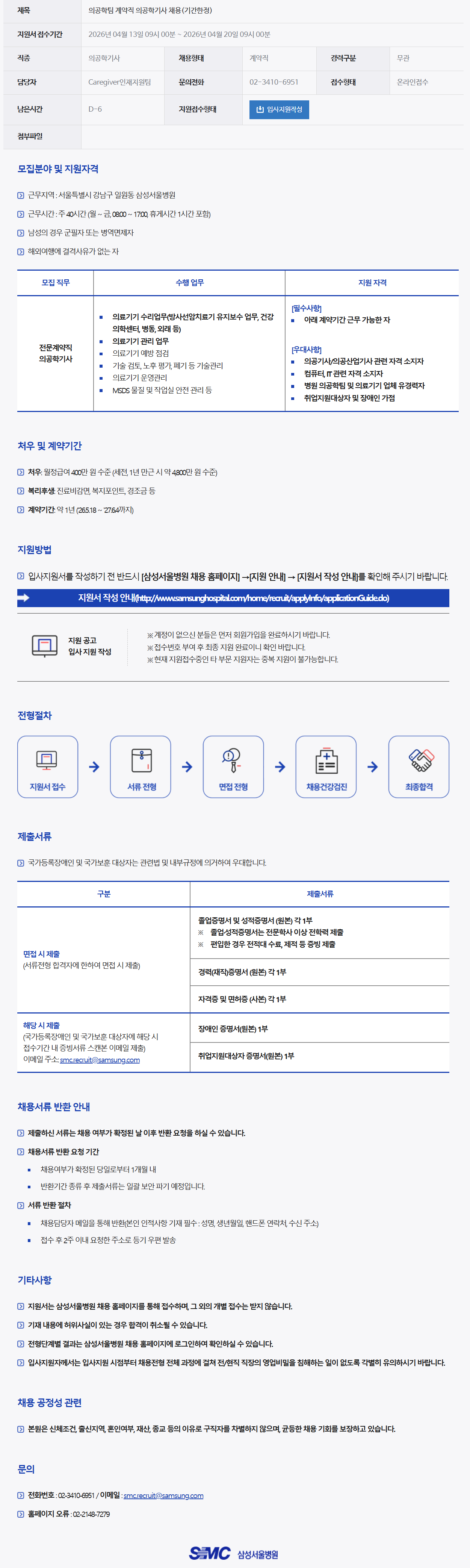 [삼성서울병원] 의공학팀 계약직 의공학기사 채용(기간한정)