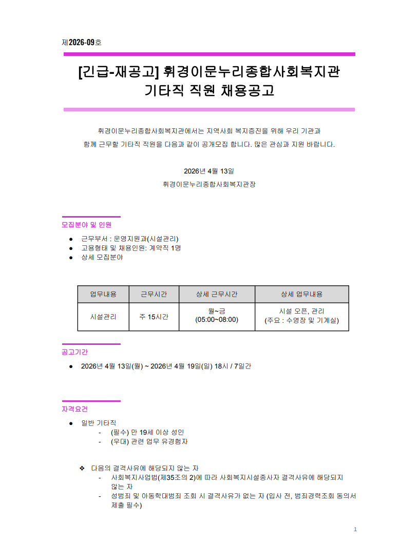 휘경이문누리종합사회복지관 시설괸리(새벽) 채용공고