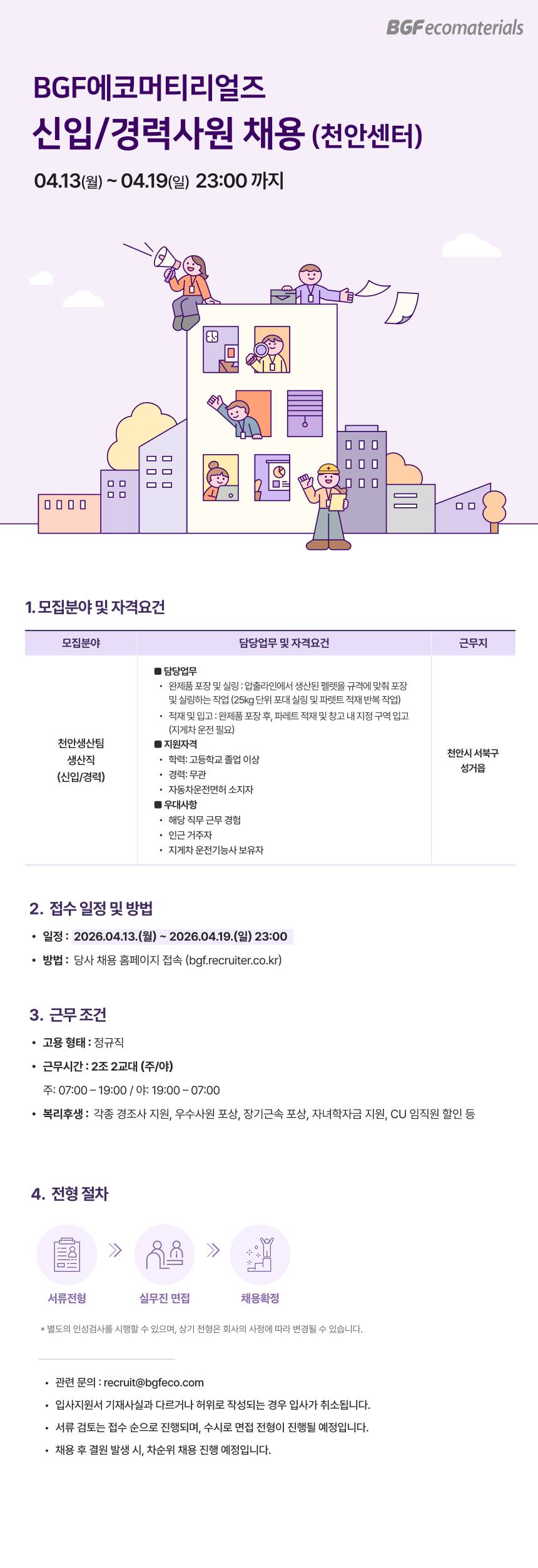 [BGF에코머티리얼즈] 생산직 신입/경력사원 채용 (천안센터)