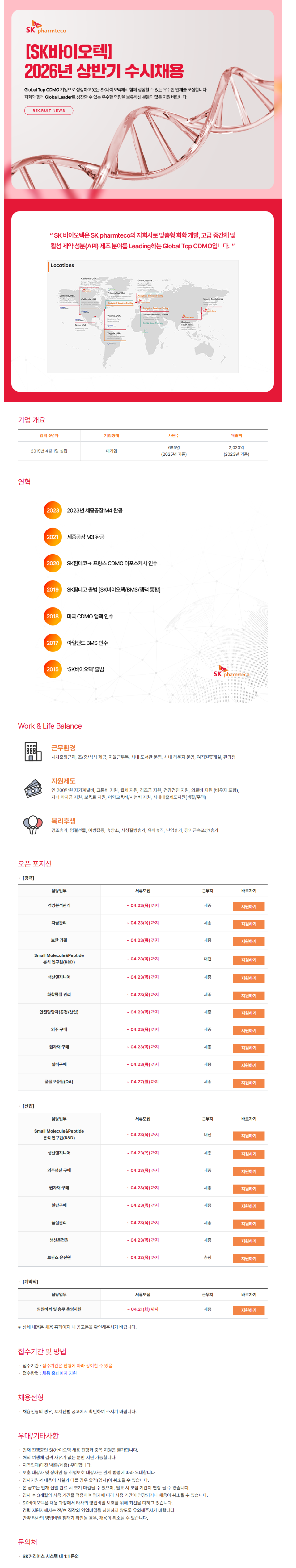[SK바이오텍] 2026년 상반기 각 부문 신입/경력 수시채용 (~04/23)