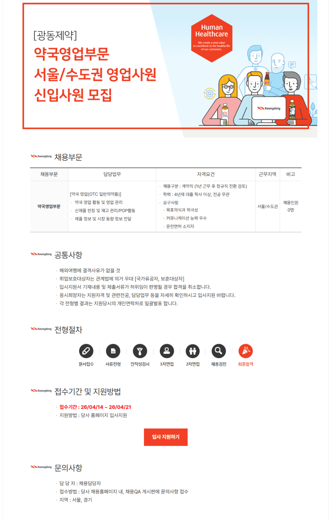 [광동제약] 약국영업부문 서울/수도권 영업사원 신입 채용 (~04/21)