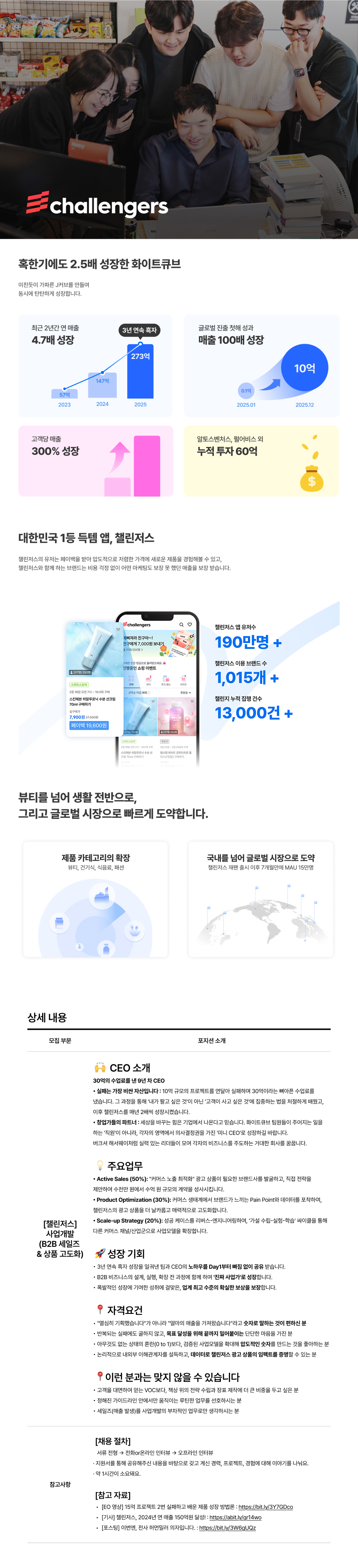 [챌린저스] 사업개발 (B2B 세일즈 & 상품 고도화) (신입)