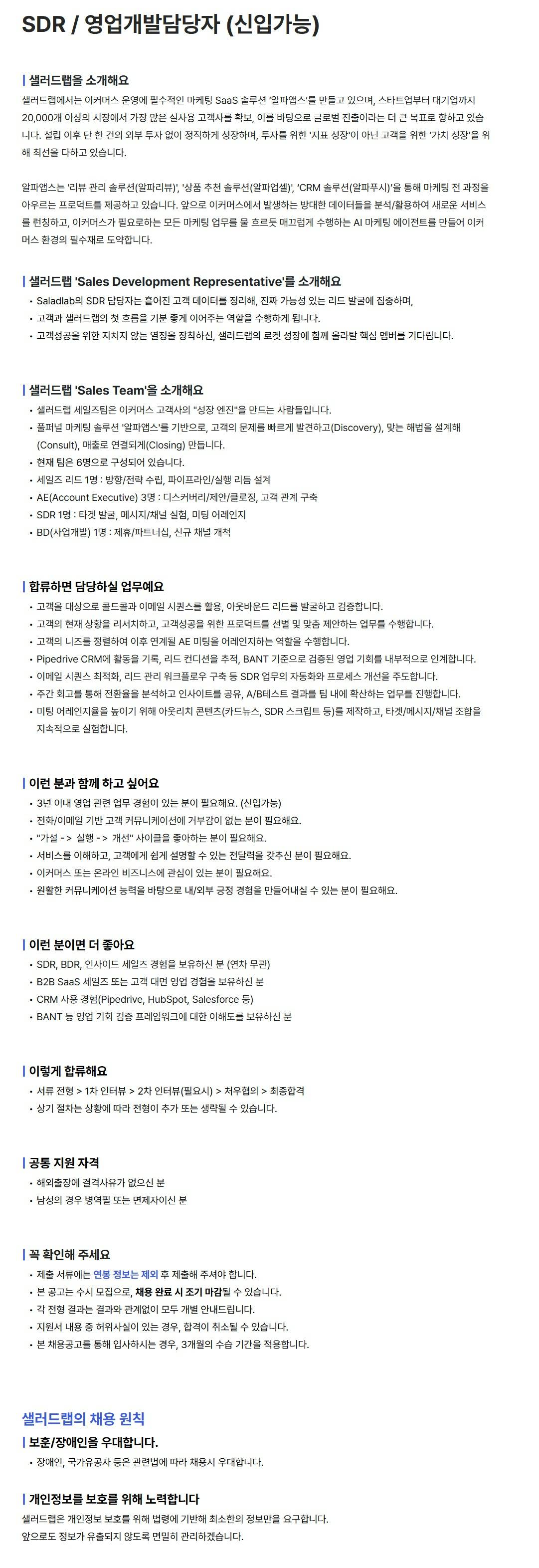 [샐러드랩] SDR / 영업개발담당자 (신입가능)