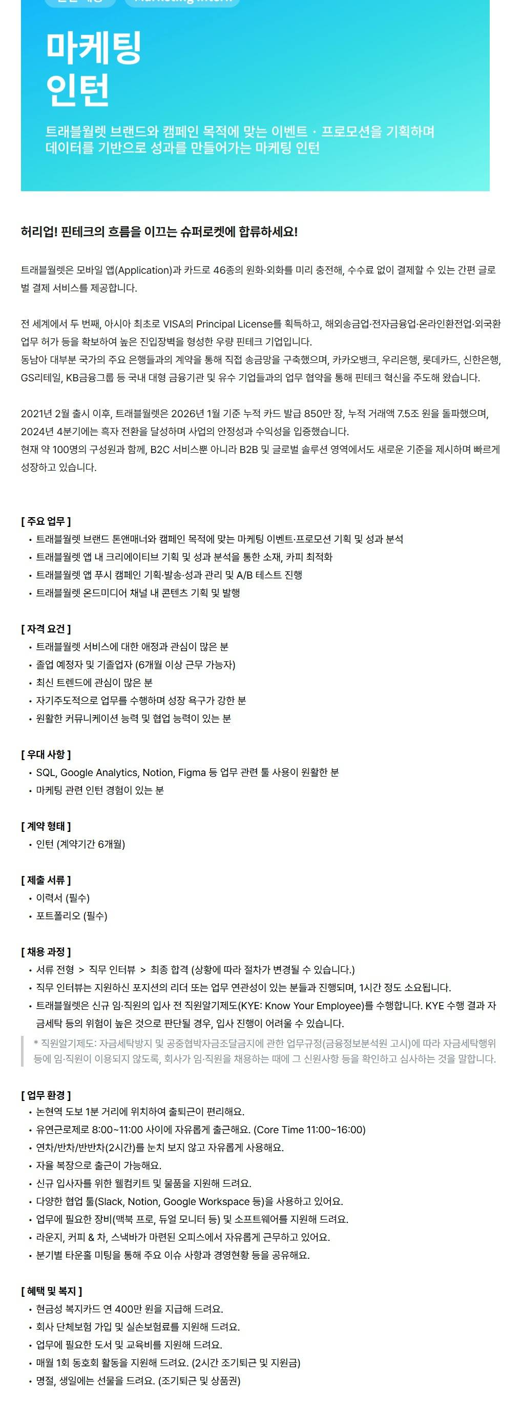 [트래블월렛] 마케팅 인턴 (Marketing Intern)