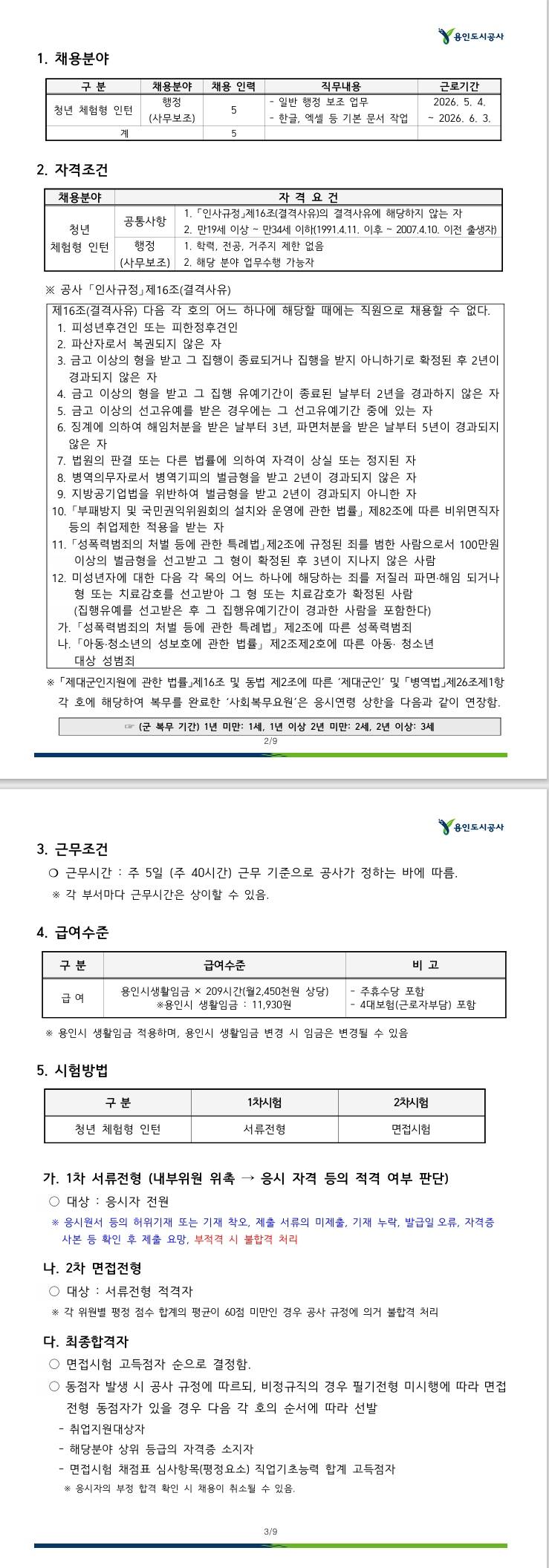 [용인도시공사] 2026년 제2회 청년 체험형 인턴 공개채용 공고