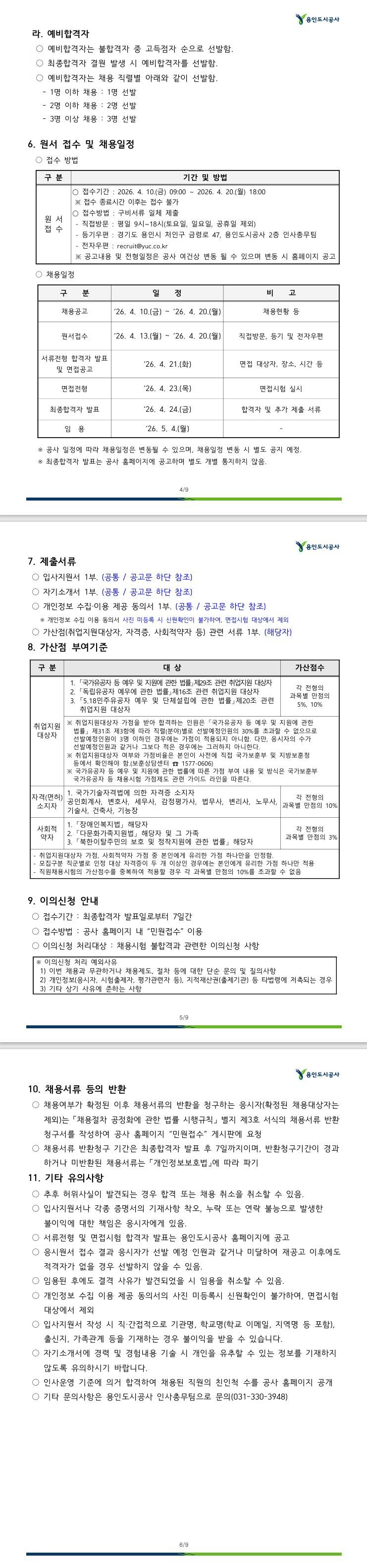 [용인도시공사] 2026년 제2회 청년 체험형 인턴 공개채용 공고