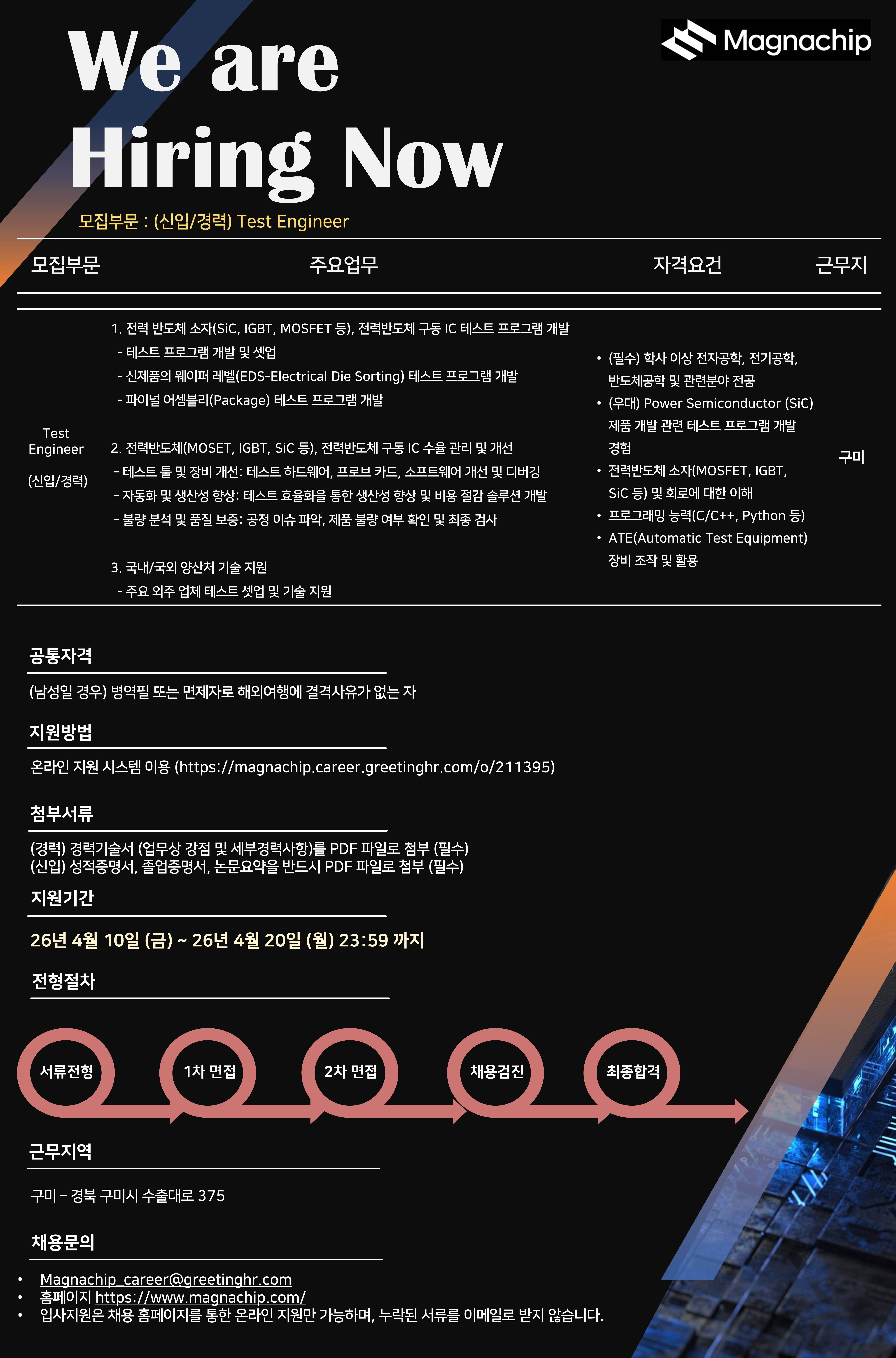 [매그나칩반도체] Test Engineer 신입/경력사원 채용