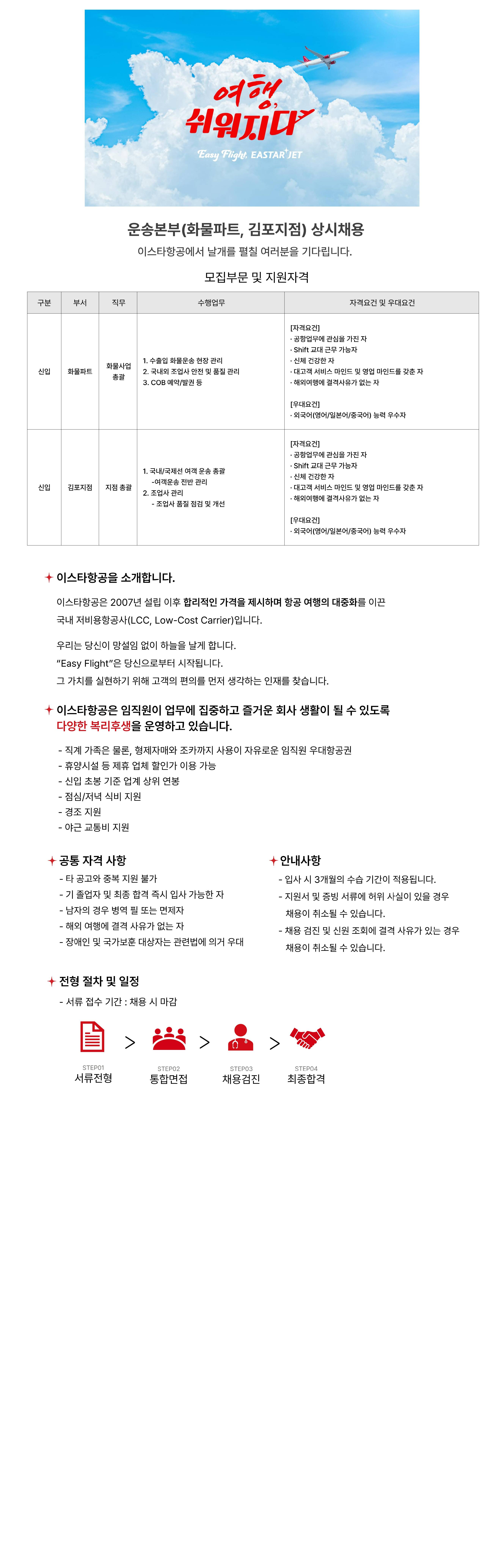 [이스타항공] 운송본부(화물파트, 김포지점) 상시채용