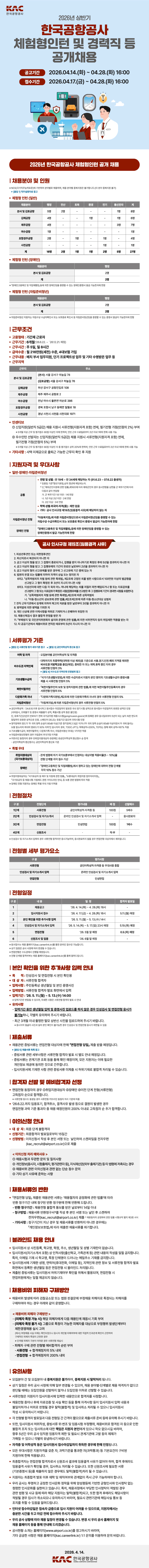 [한국공항공사] 2026년 한국공항공사 체험형인턴 공개 채용