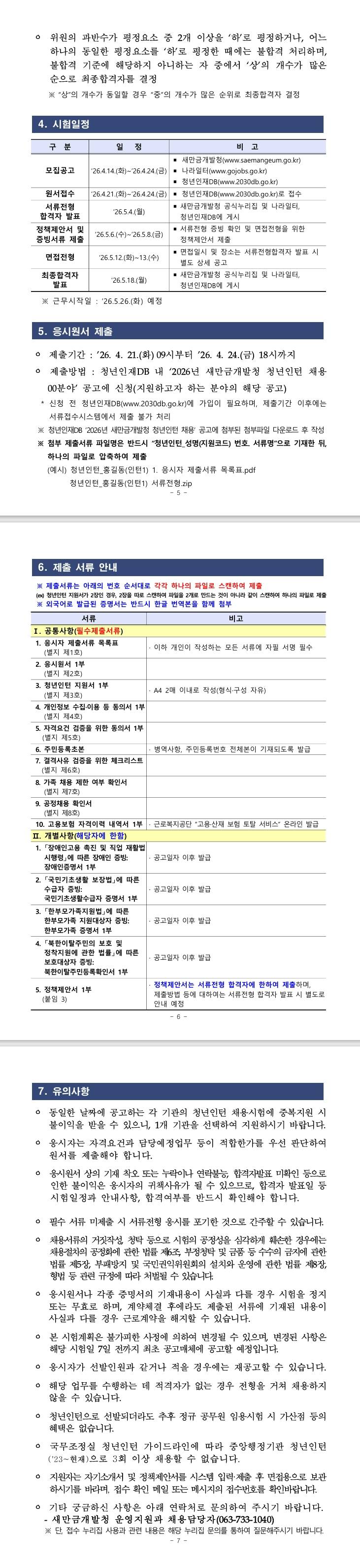 [새만금개발청] 2026년 새만금개발청 청년인턴 채용 공고