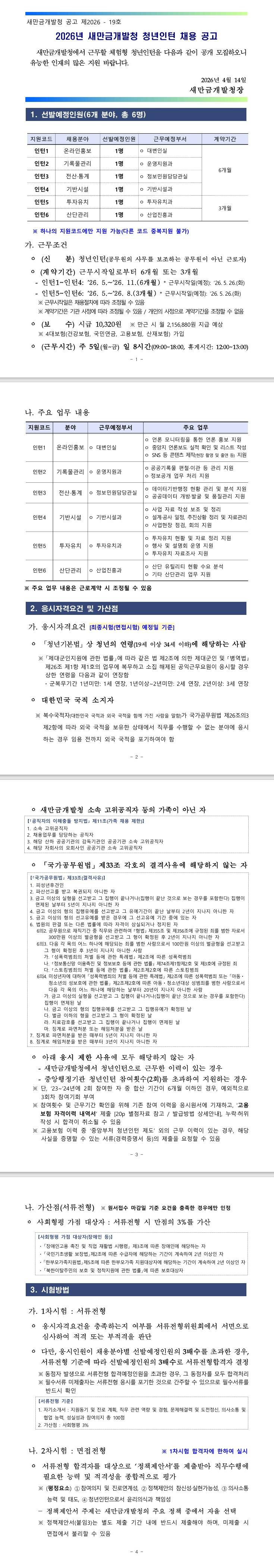[새만금개발청] 2026년 새만금개발청 청년인턴 채용 공고