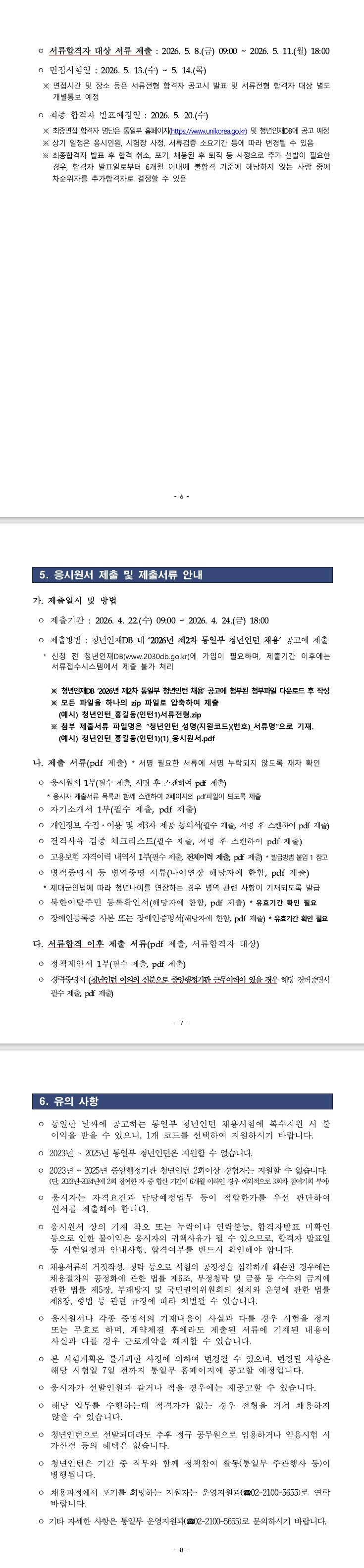 [통일부] 2026년 통일부 청년인턴 2차 채용 공고