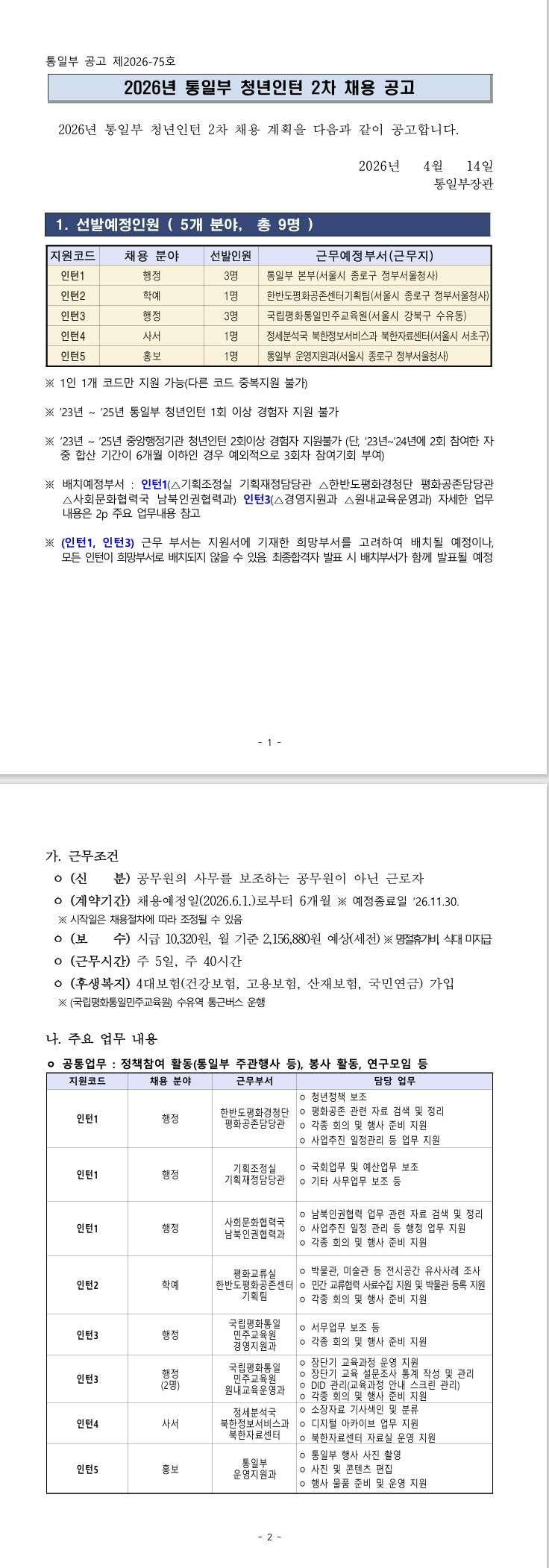 [통일부] 2026년 통일부 청년인턴 2차 채용 공고