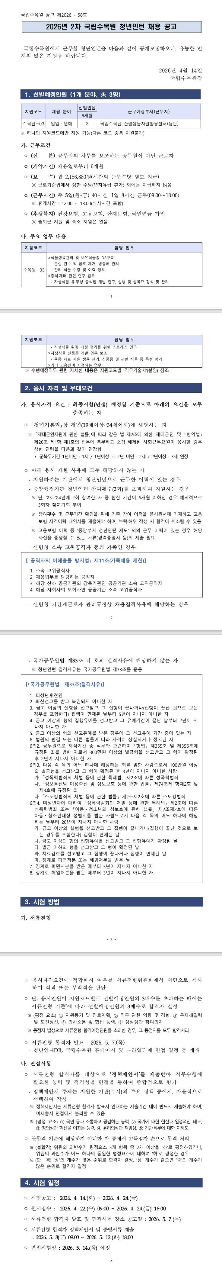 [국립수목원] 2026년 2차 국립수목원 청년인턴 채용 공고