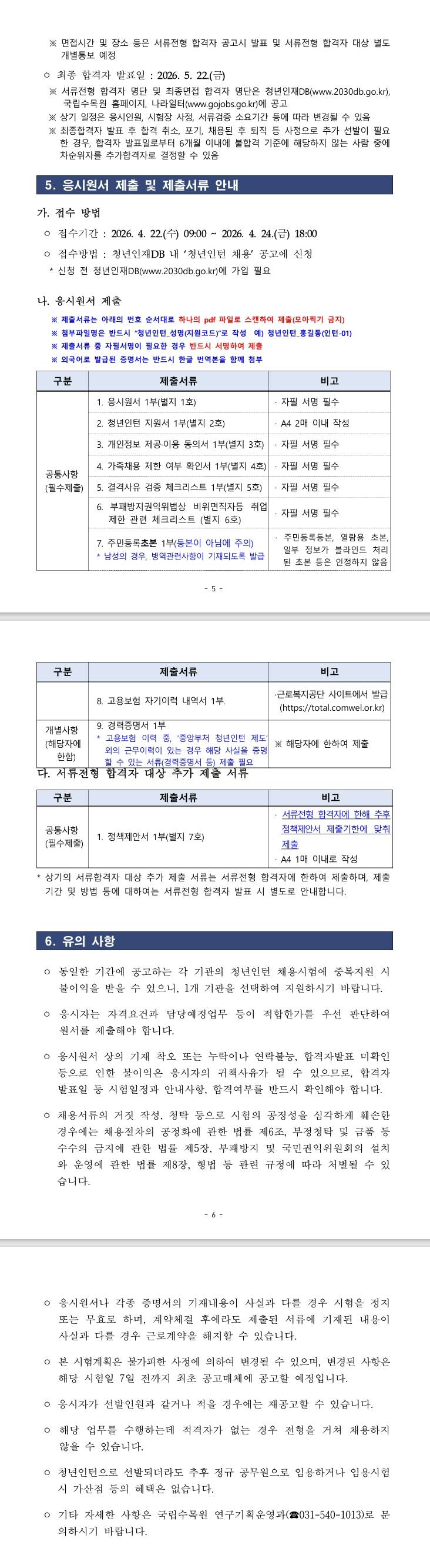[국립수목원] 2026년 2차 국립수목원 청년인턴 채용 공고