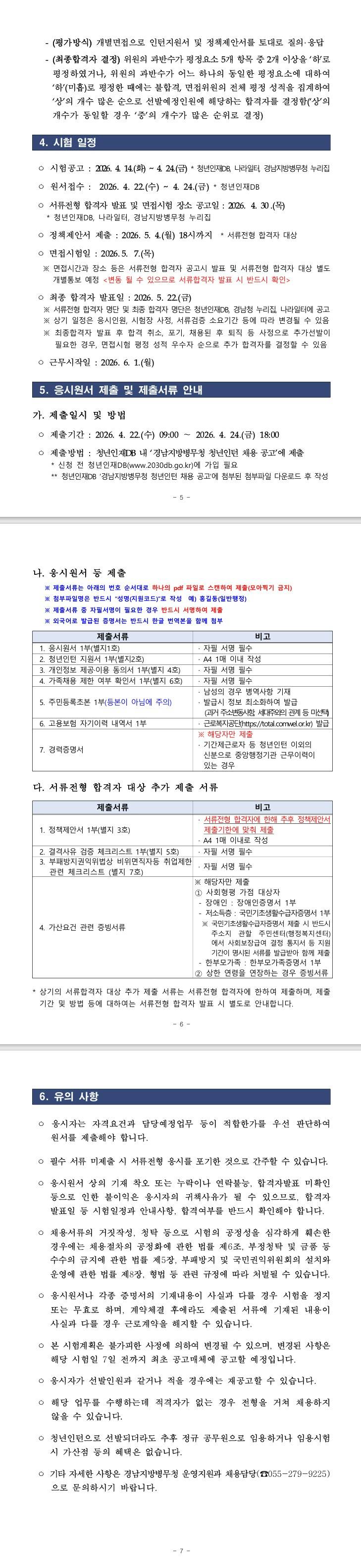[경남지방병무청] 경남지방병무청 청년인턴 채용 공고