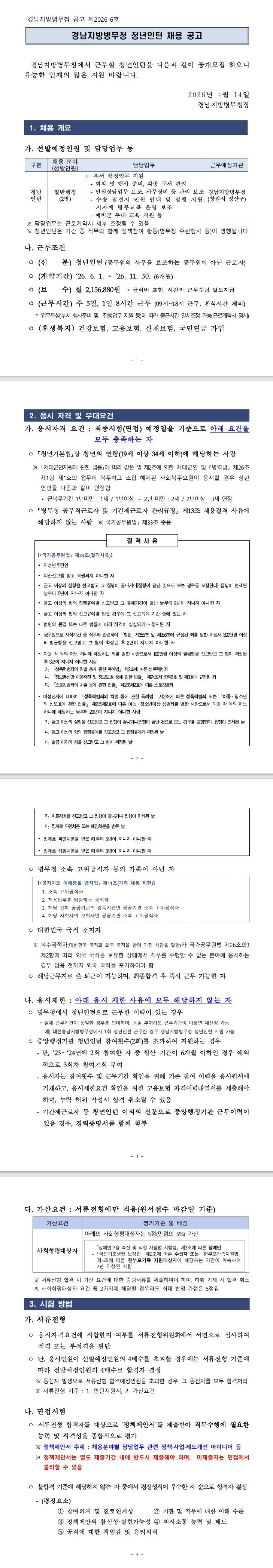 [경남지방병무청] 경남지방병무청 청년인턴 채용 공고