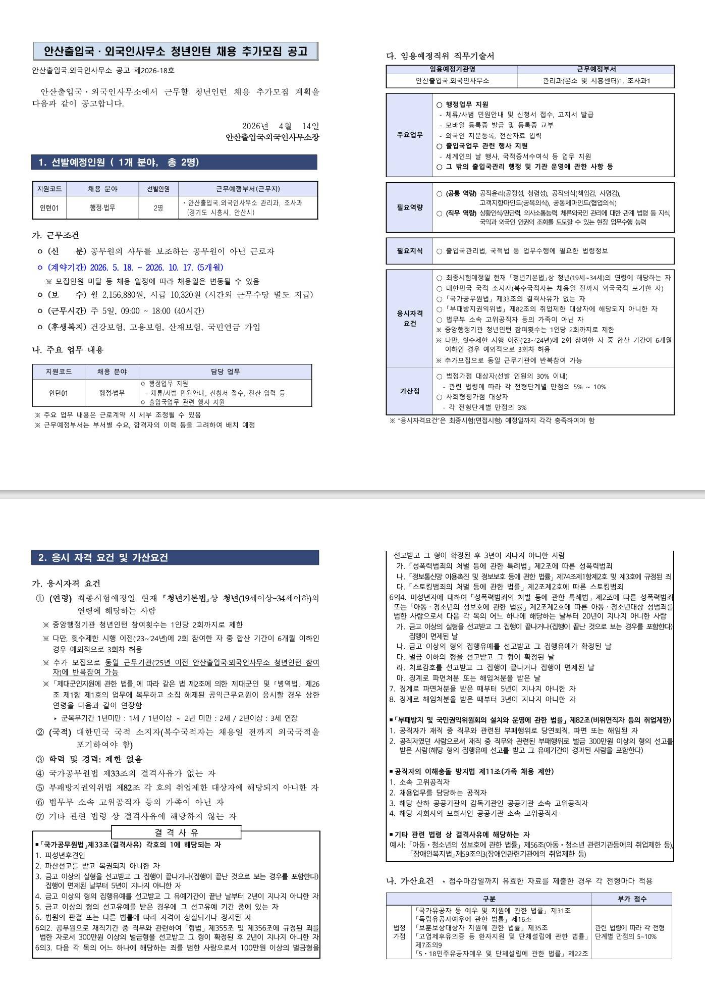 [안산출입국·외국인사무소] 청년인턴 채용 추가모집 공고
