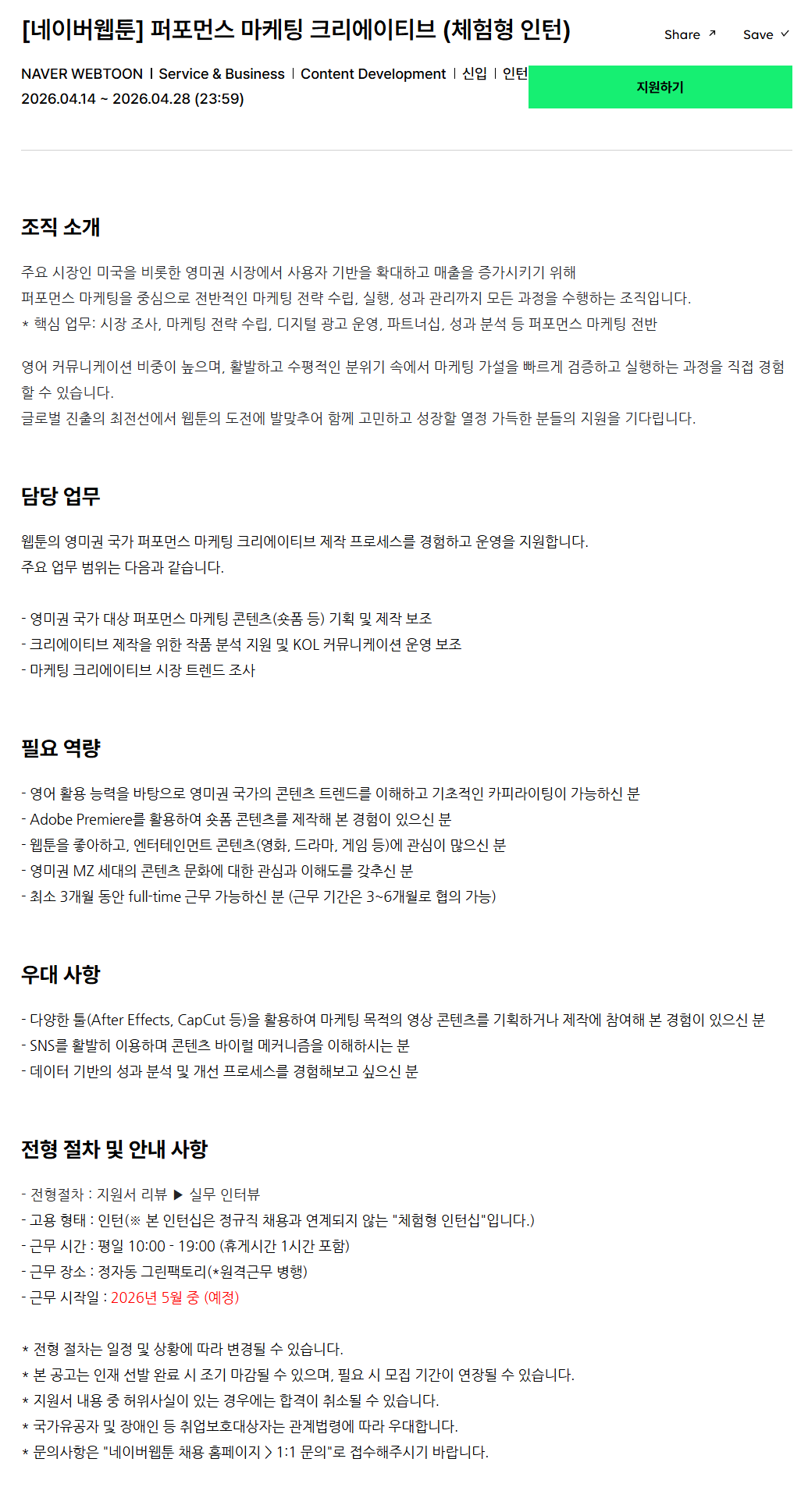 [네이버웹툰] 퍼포먼스 마케팅 크리에이티브 (체험형 인턴)