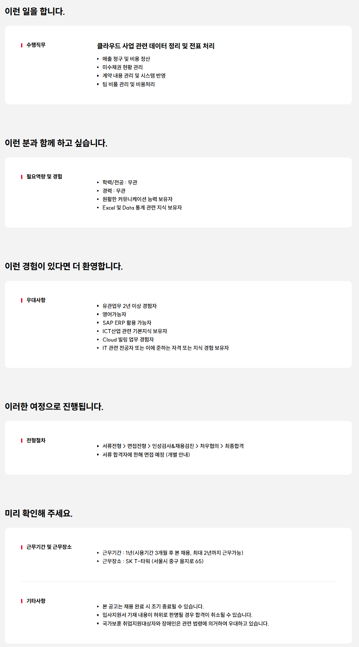 [SK텔레콤] 비용 정산 담당자
