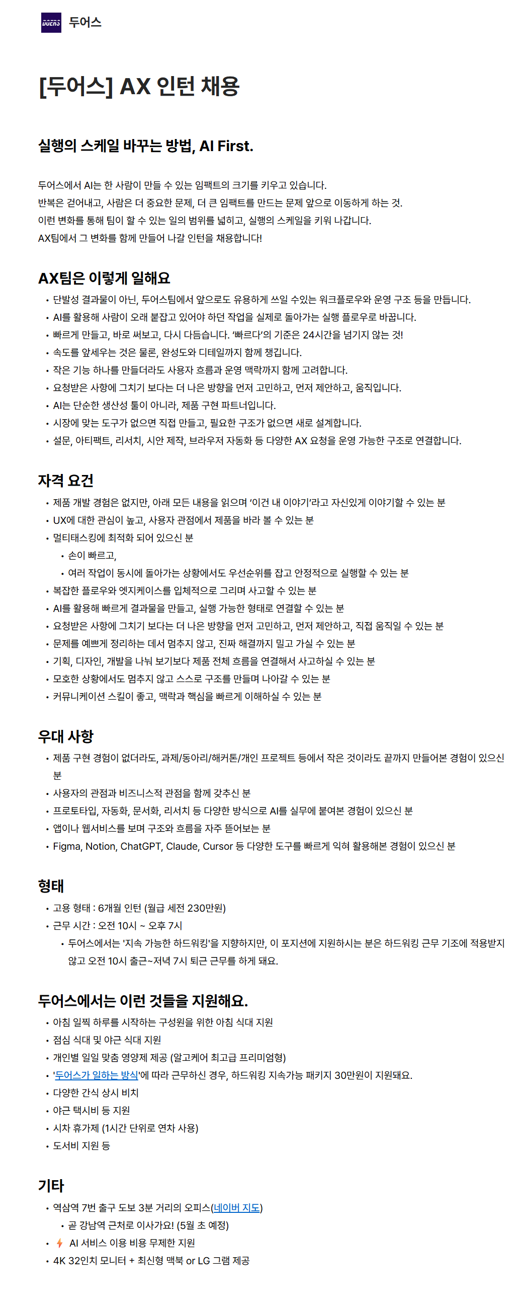 [두어스] AX팀 AX 인턴(6개월 인턴)